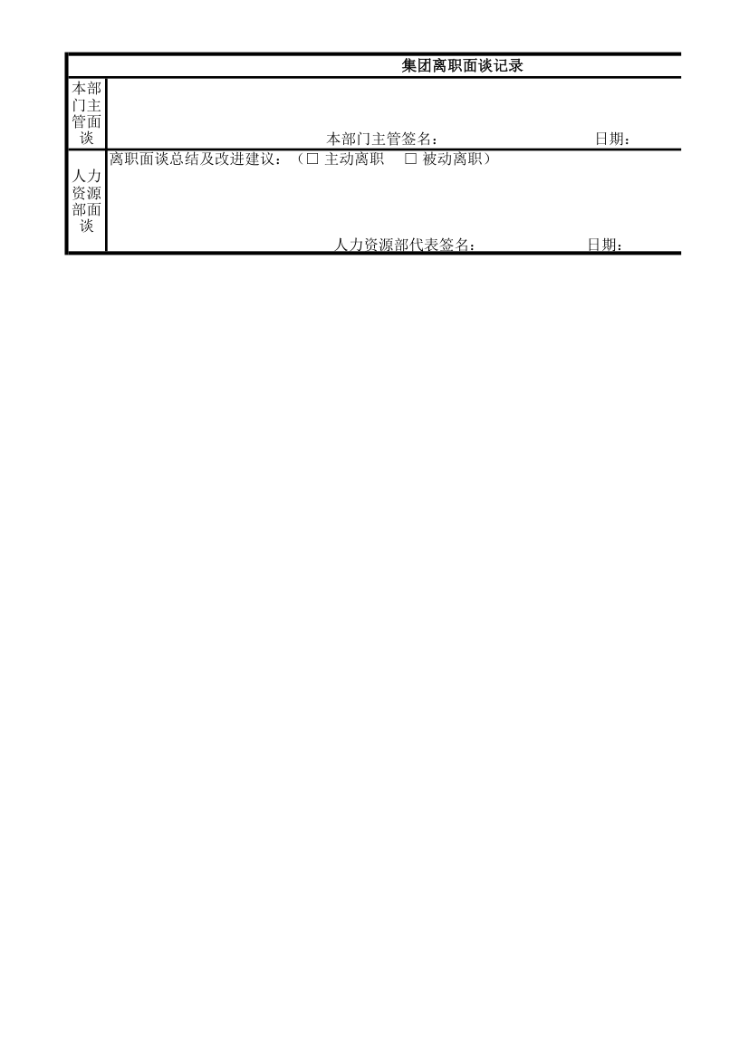 集团离职面谈记录表.xls第2页