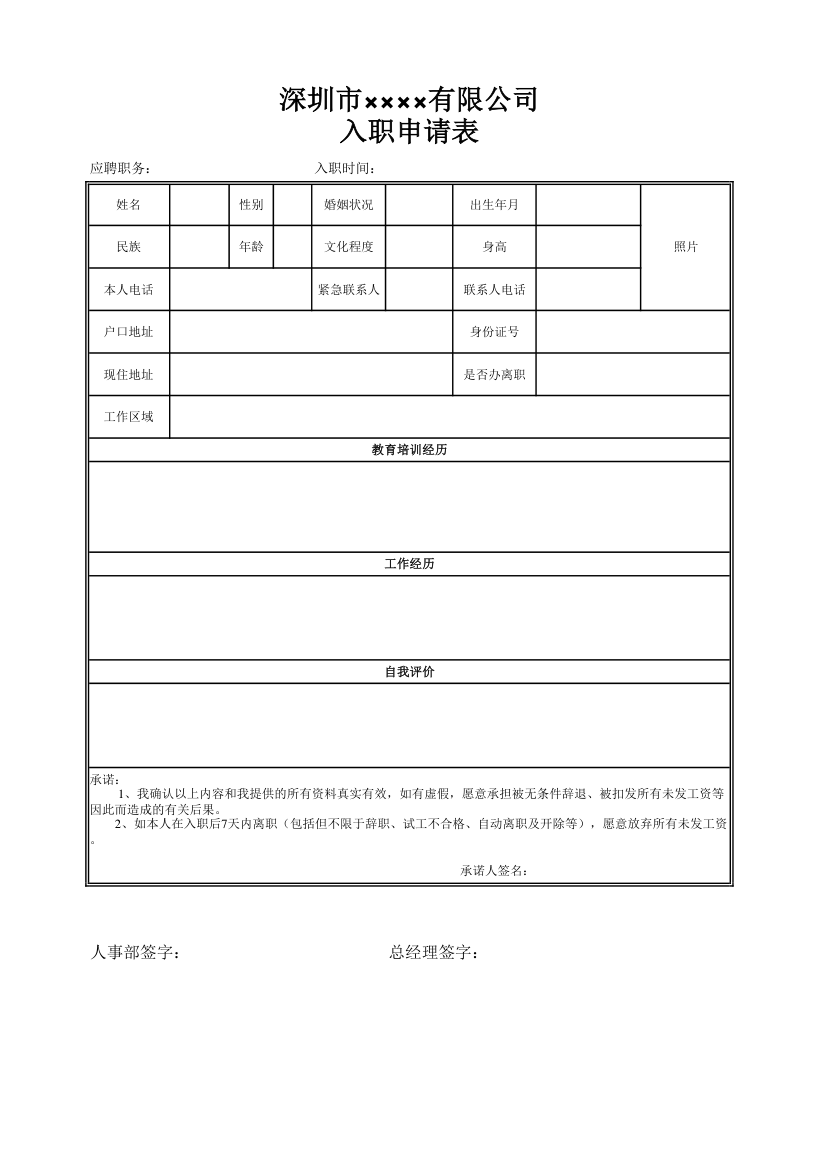 通用员工入职申请表.xlsx