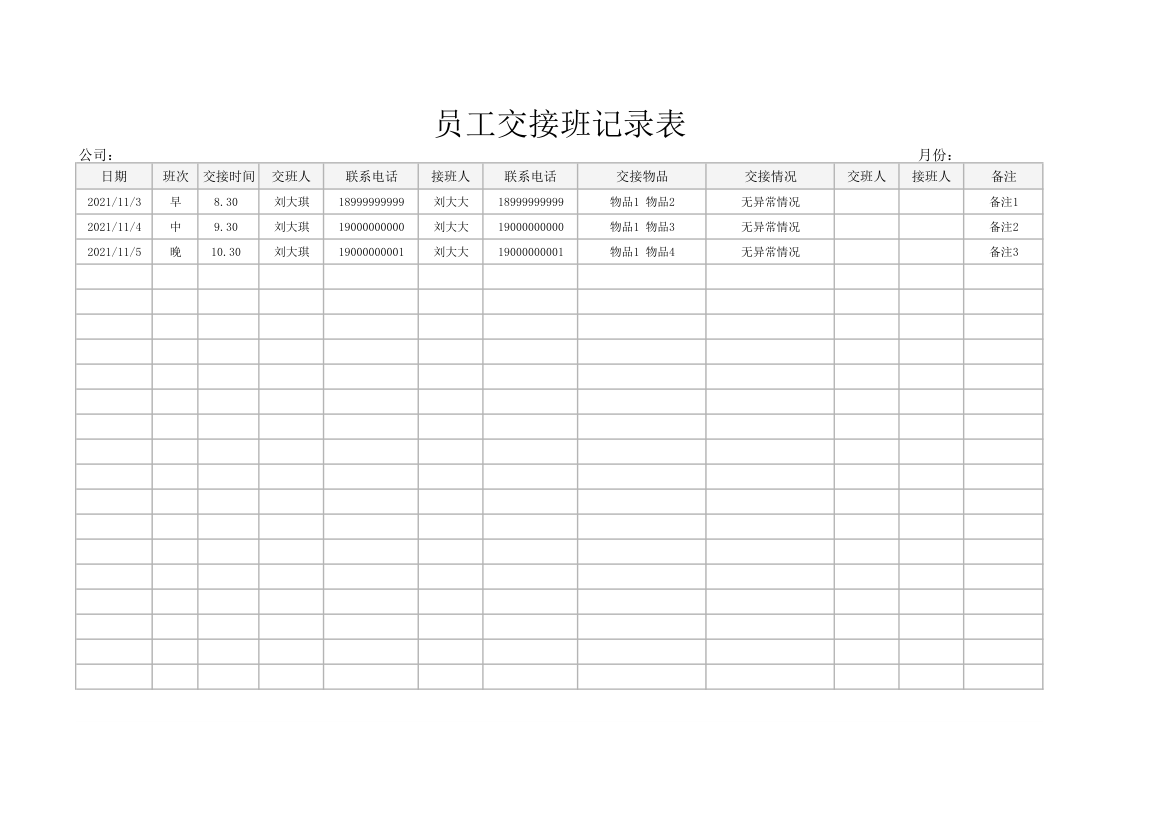 员工交接班记录表.xlsx第1页