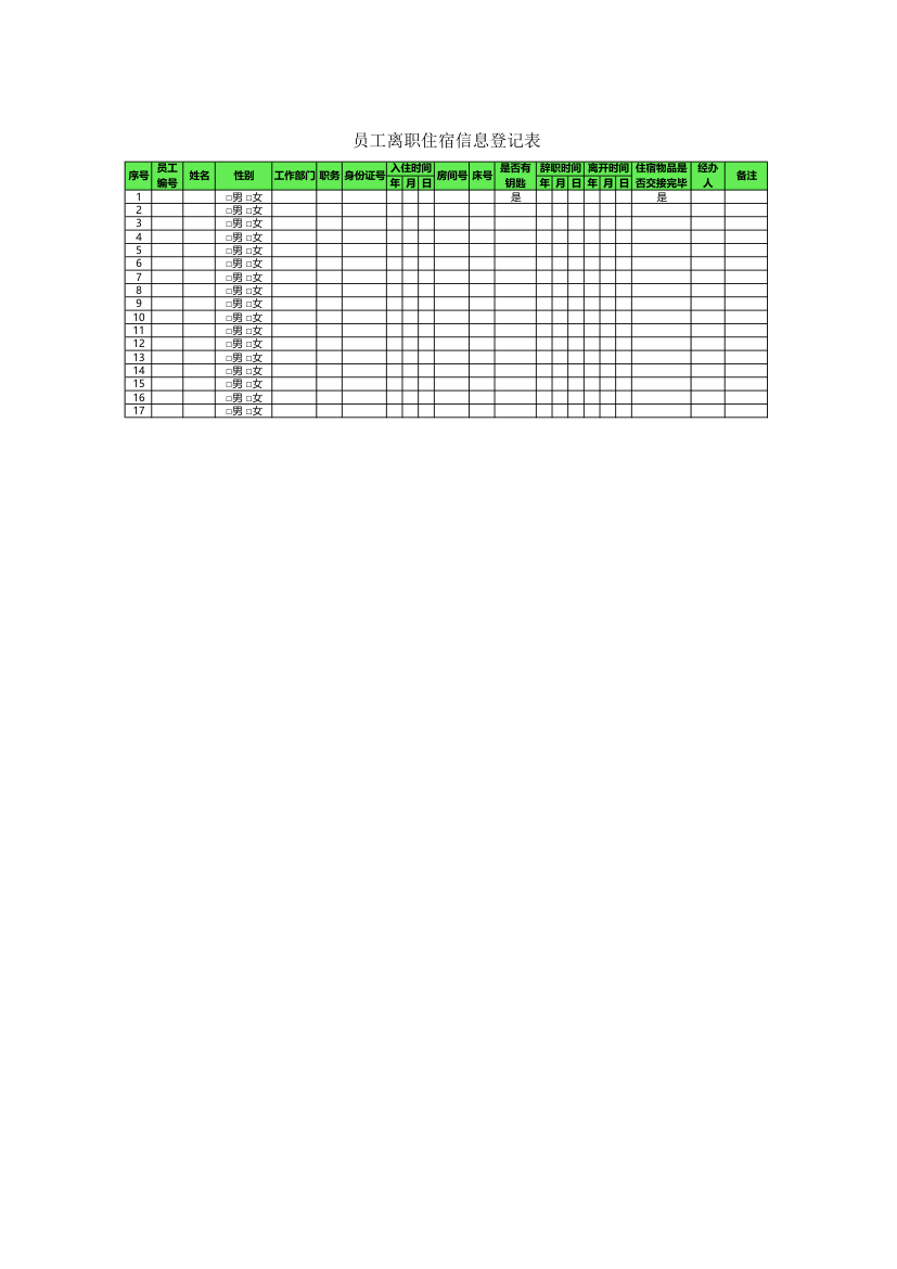 员工离职住宿信息登记表.xlsx第1页