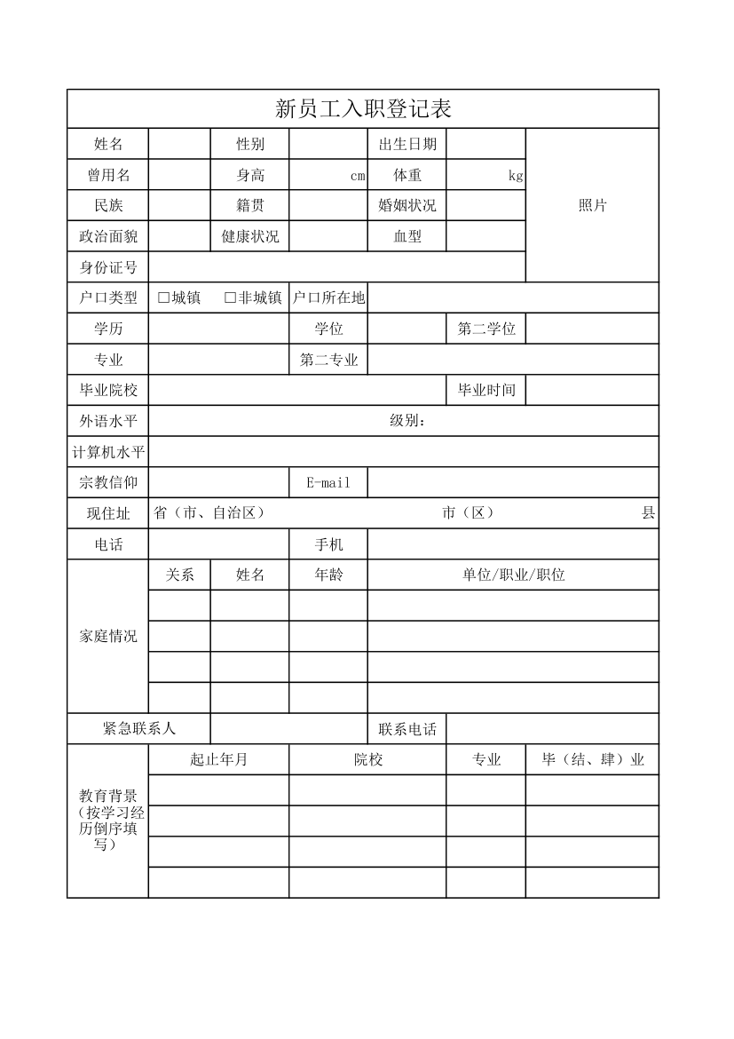 企业新员工入职登记表.xls