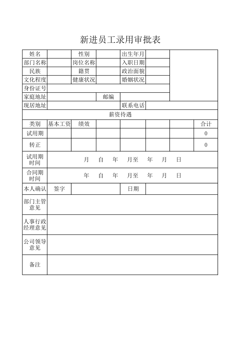 新进员工录用审批表.xlsx