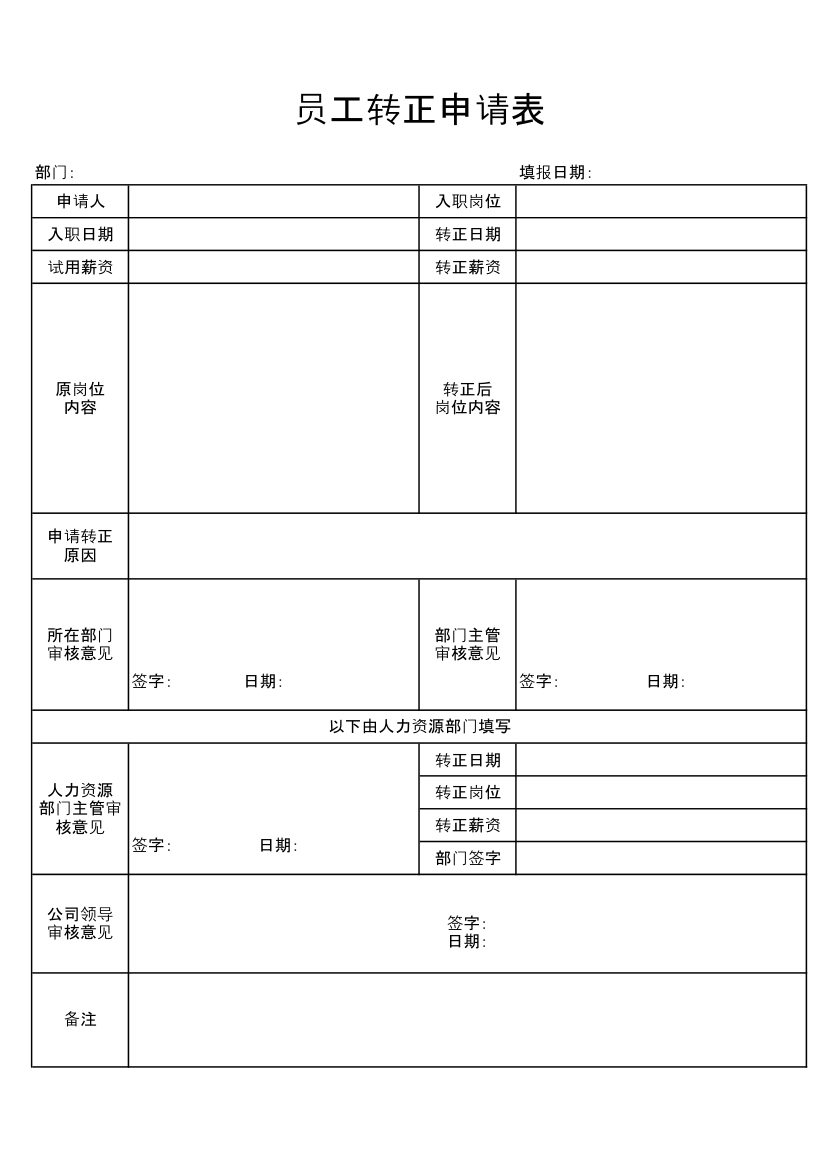 员工转正申请表.xlsx第1页