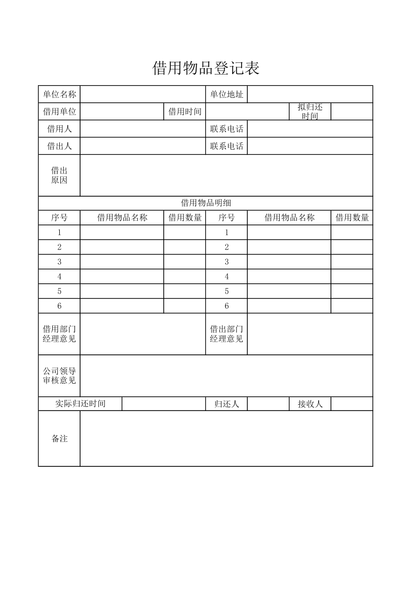 借用物品登记表.xlsx