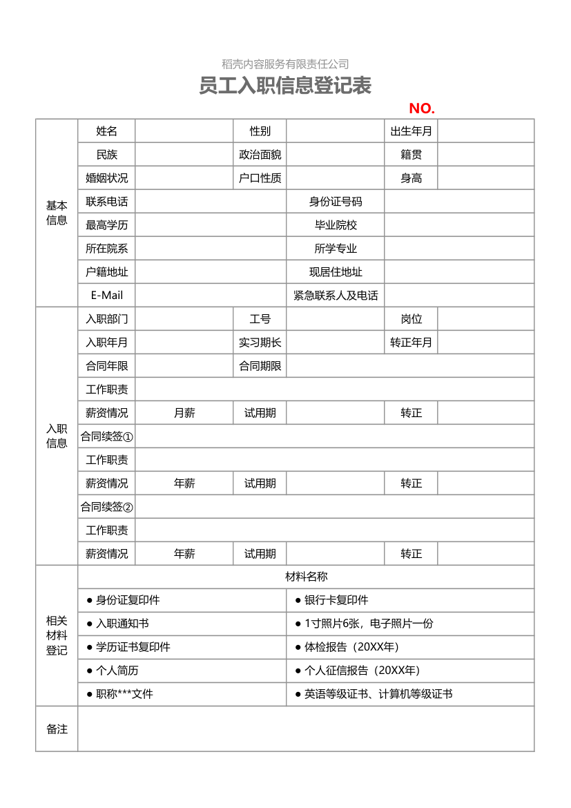 员工入职信息登记表.xlsx