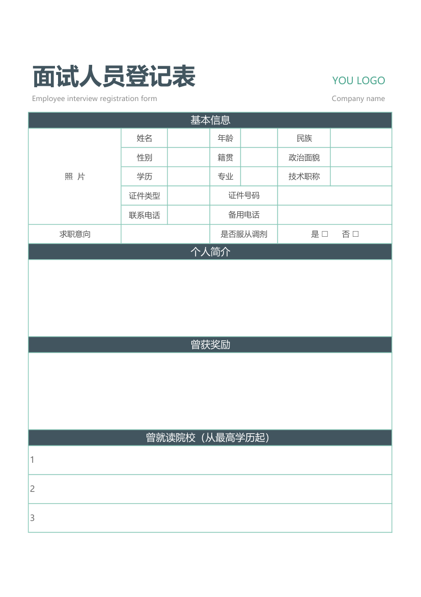 招聘员工面试登记表.xlsx