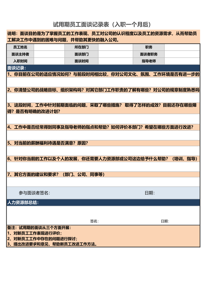 公司招聘员工面谈记录表.xlsx第1页