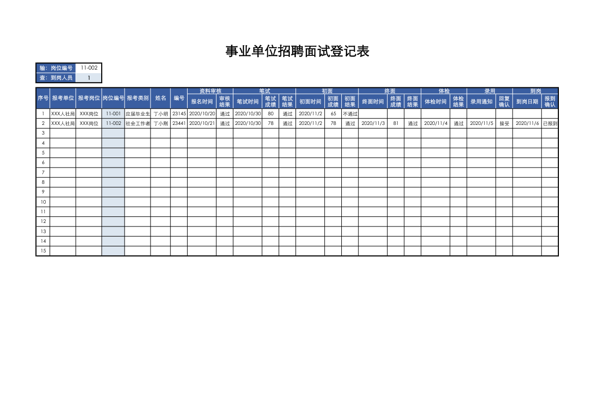 招聘面试登记表.xlsx第1页