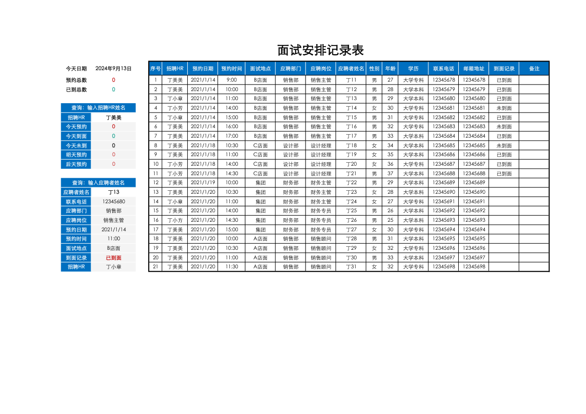 面试安排记录表.xlsx第1页