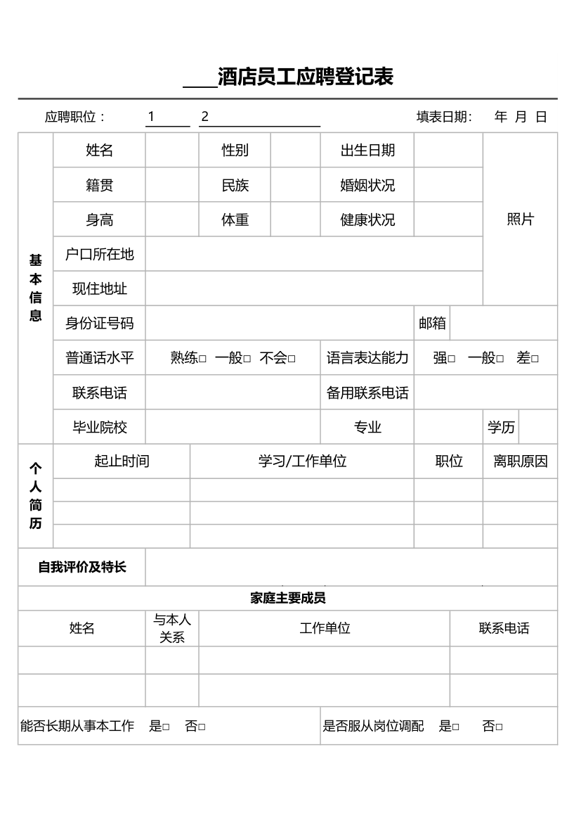 酒店员工应聘登记表.xlsx