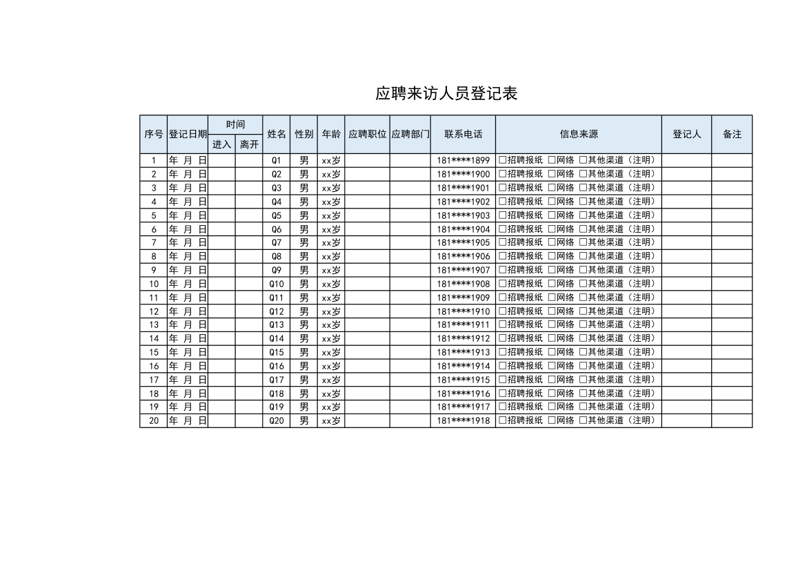 应聘来访人员登记表.xls第1页