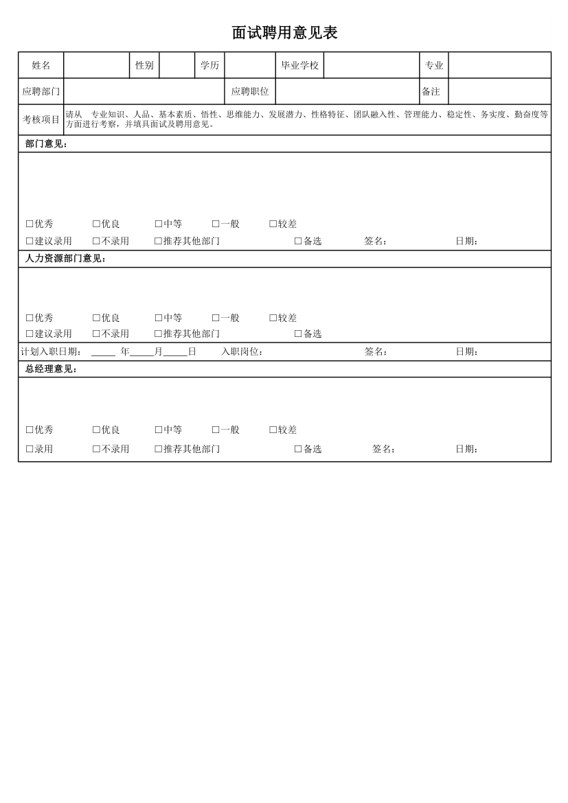 面试招聘意见表.xls第1页