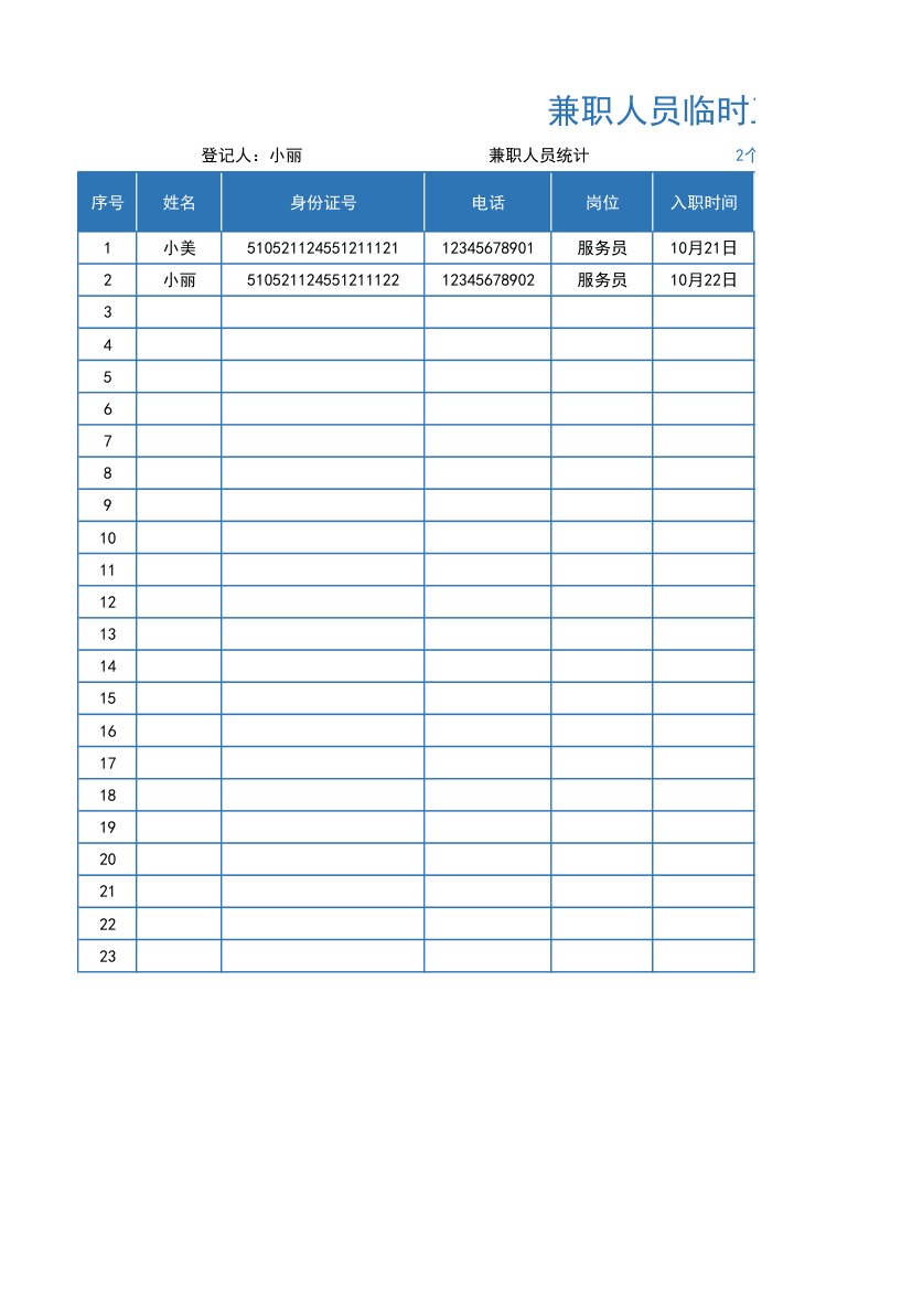 兼职人员临时工资表.xlsx