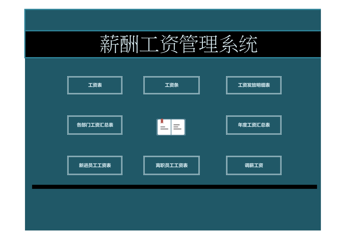 薪酬工资管理系统.xls第1页