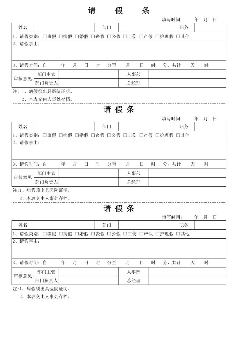 公司员工请假条模板.xls第1页