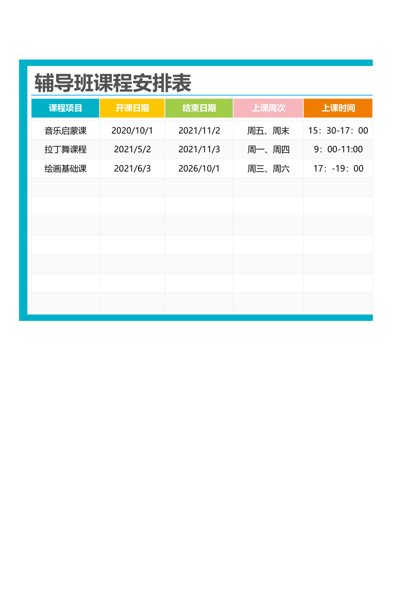 辅导班课程安排表.xlsx
