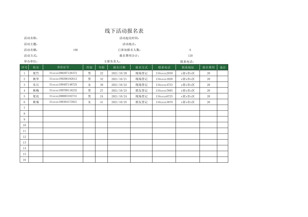 线下活动报名表.xlsx