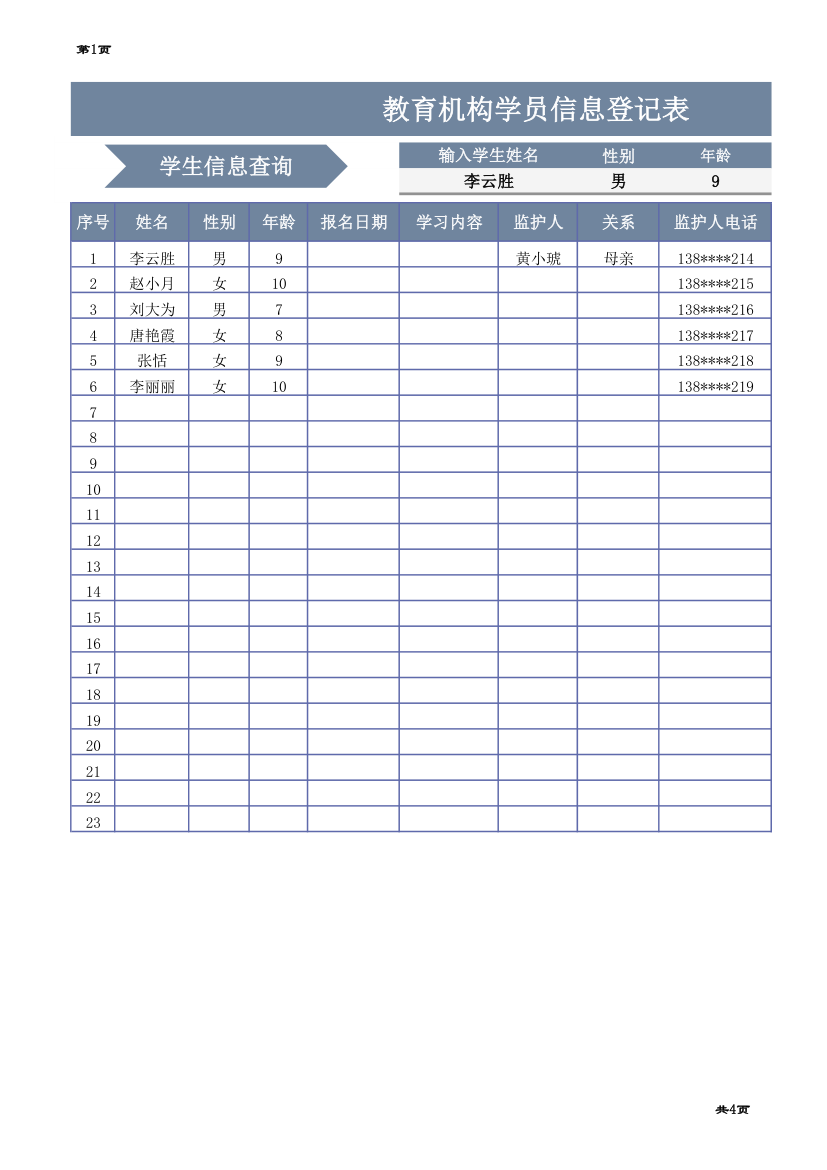 教育机构学员信息登记表.xlsx第1页