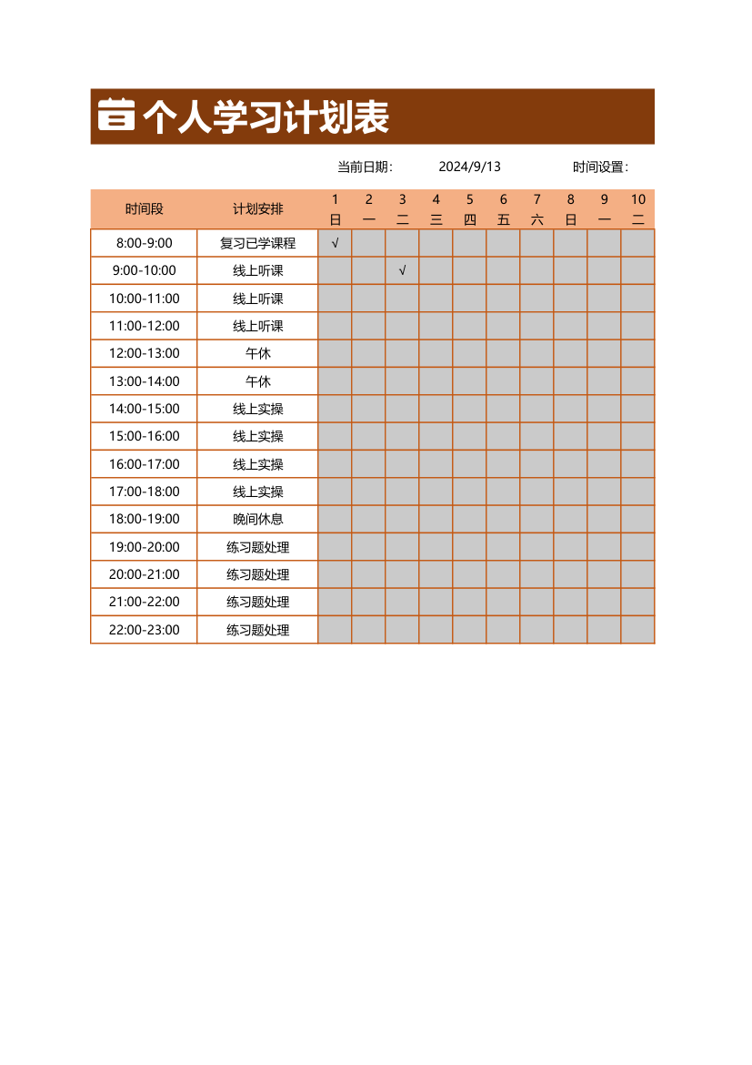 个人学习计划表.xlsx