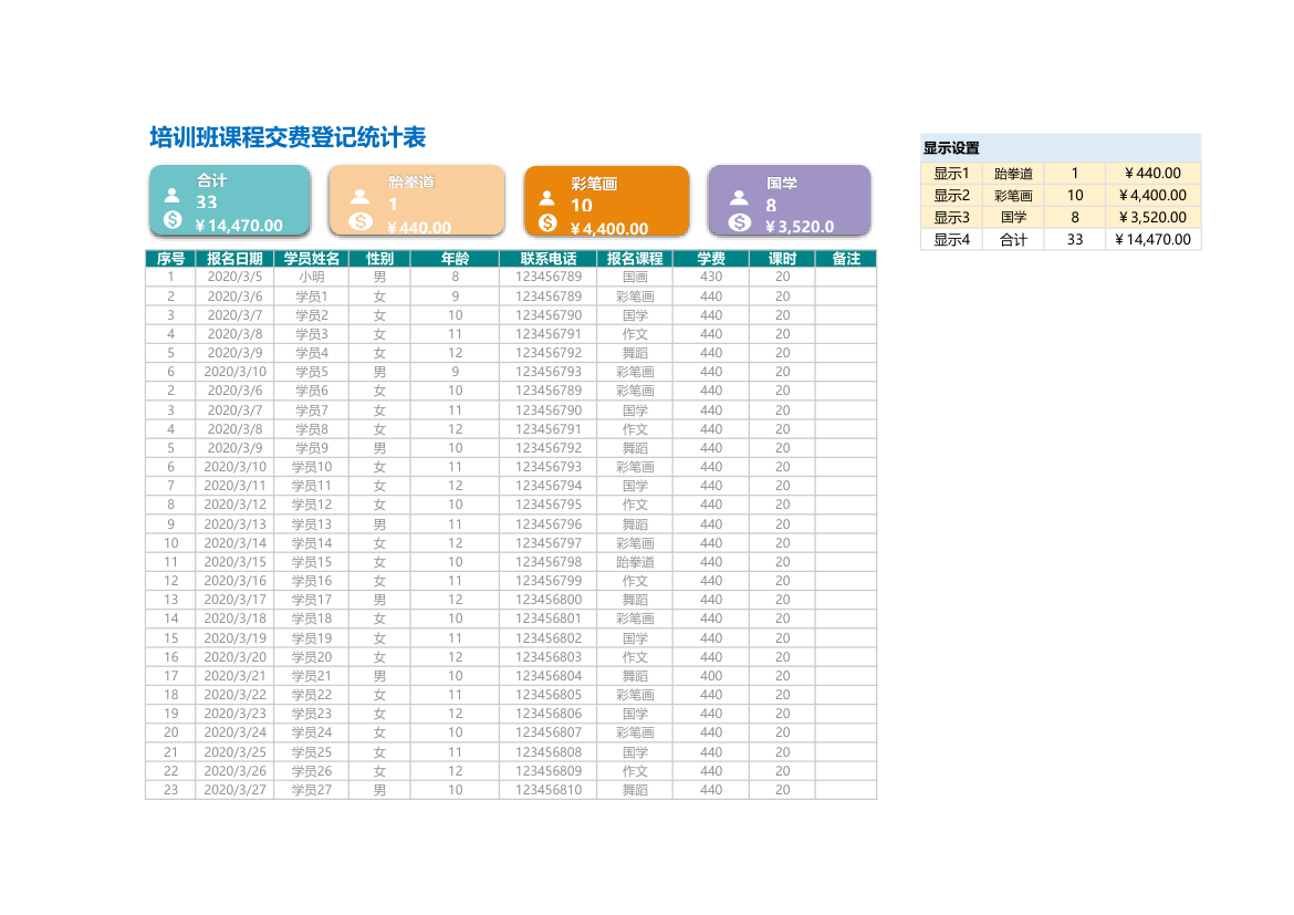 培训班课程报名交费登记.xlsx