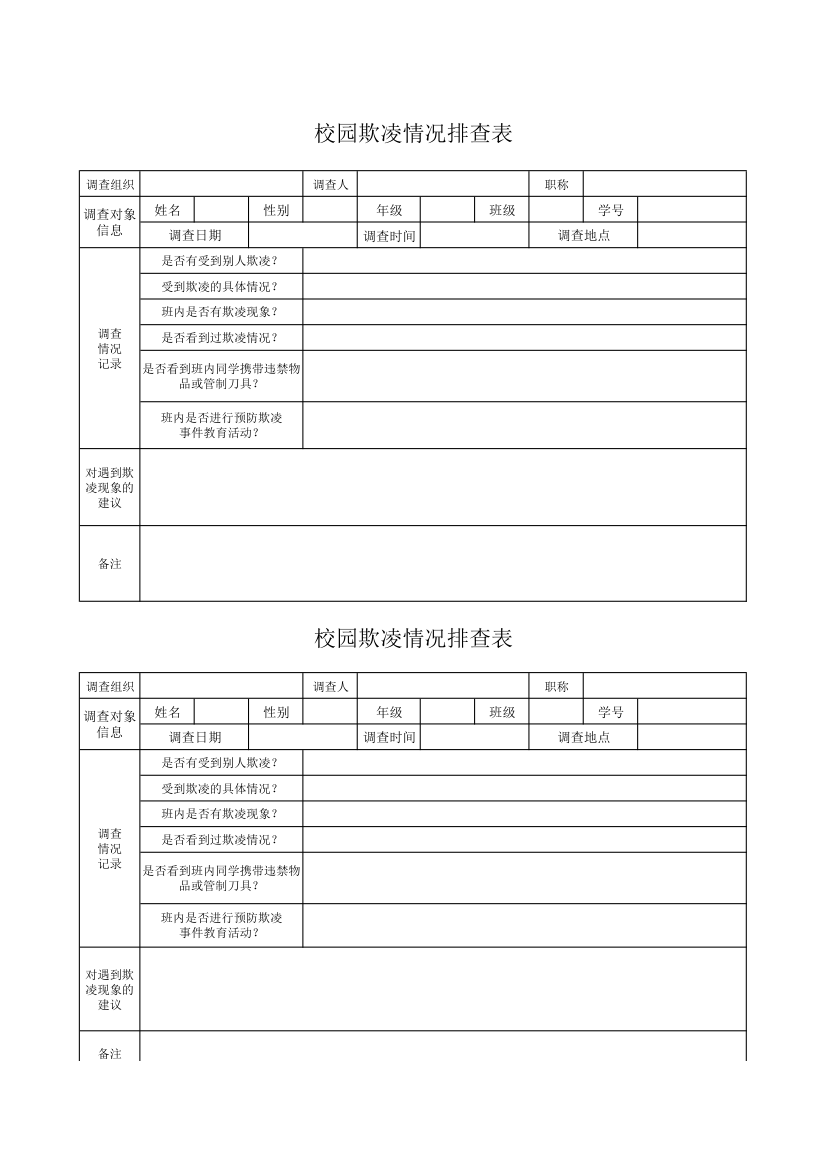 校园欺凌情况排查表.xlsx第1页