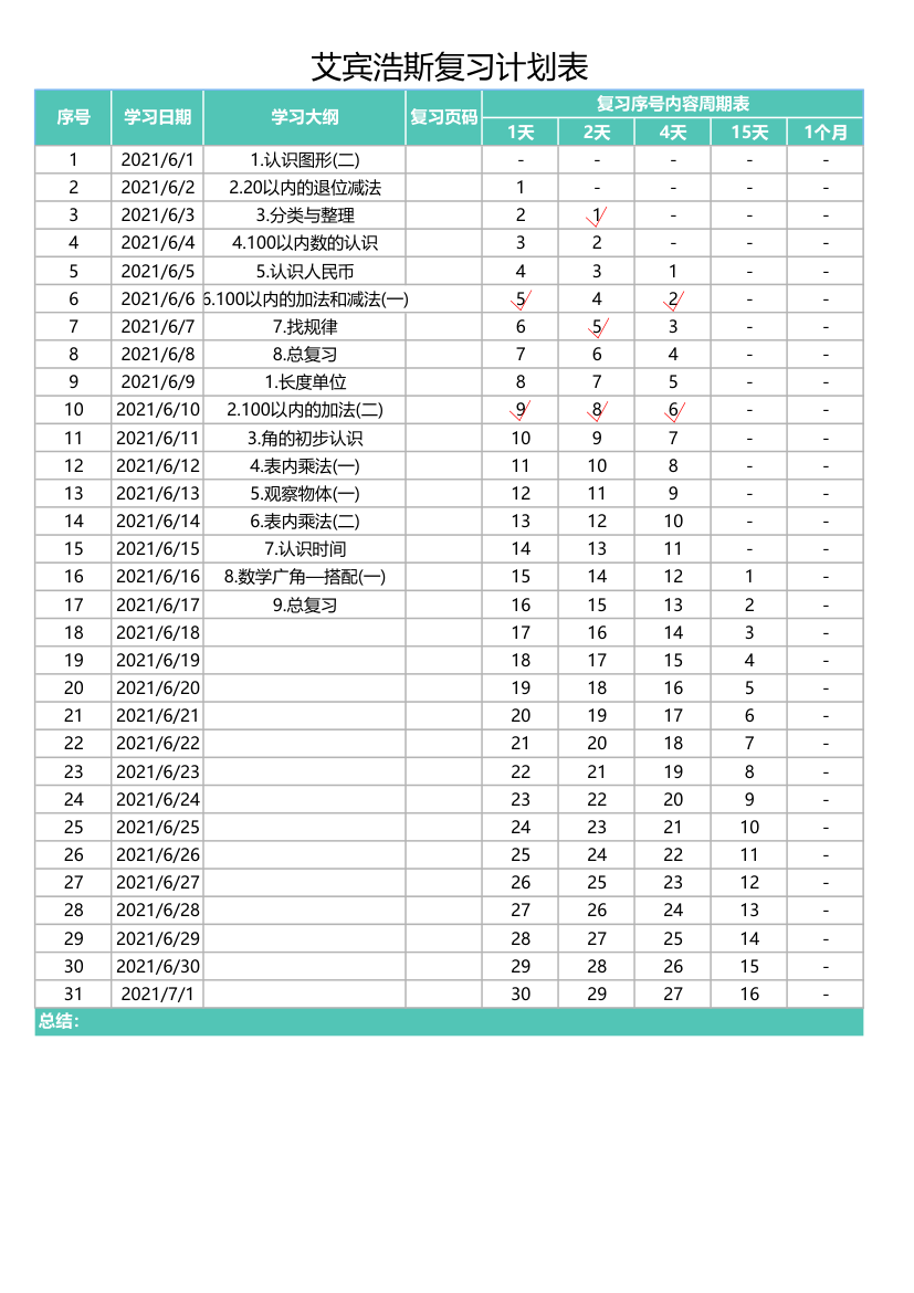 艾宾浩斯复习计划表.xlsx