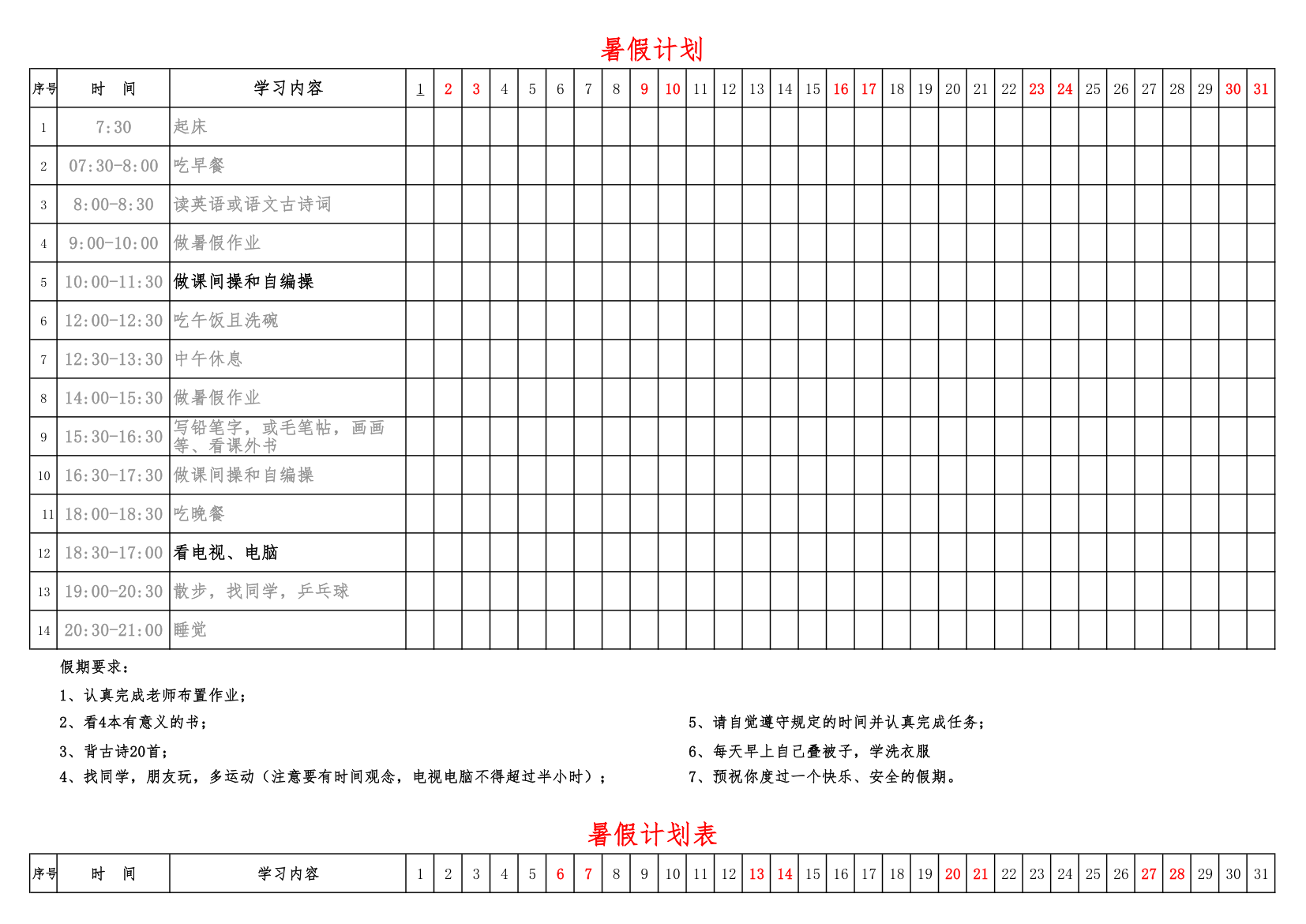 假期学习计划安排表.xlsx