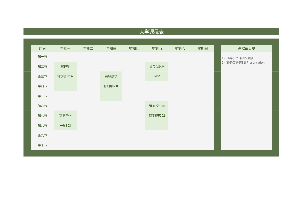 大学课程表模板.xlsx第1页