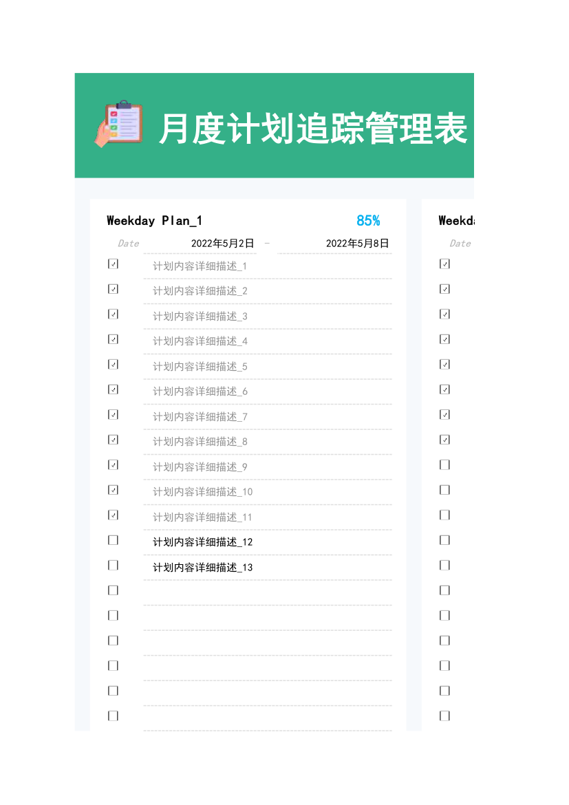 月度计划追踪管理表.xlsx