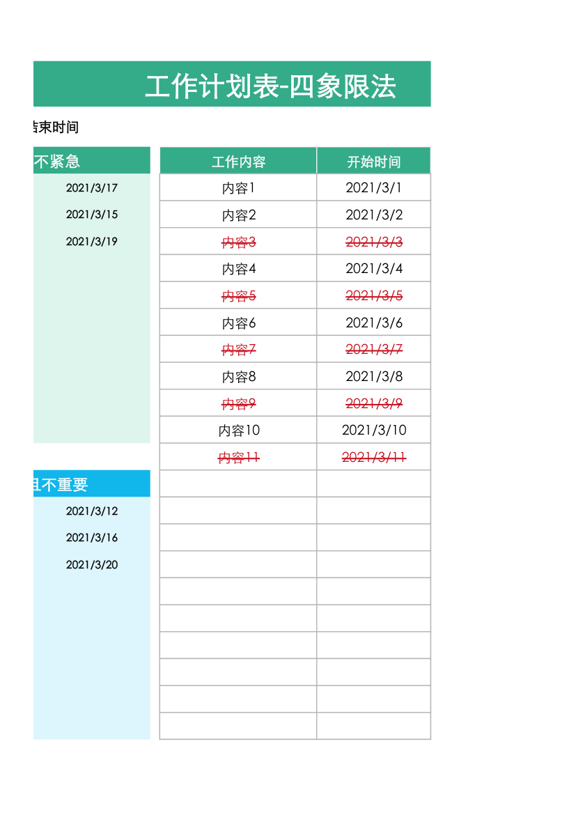 工作计划表-四象限法.xlsx第2页