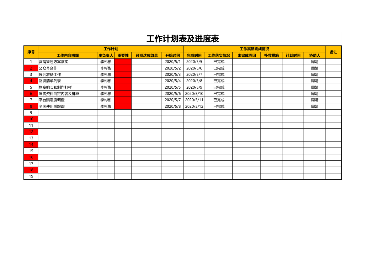 工作计划表及进度表.xls第1页