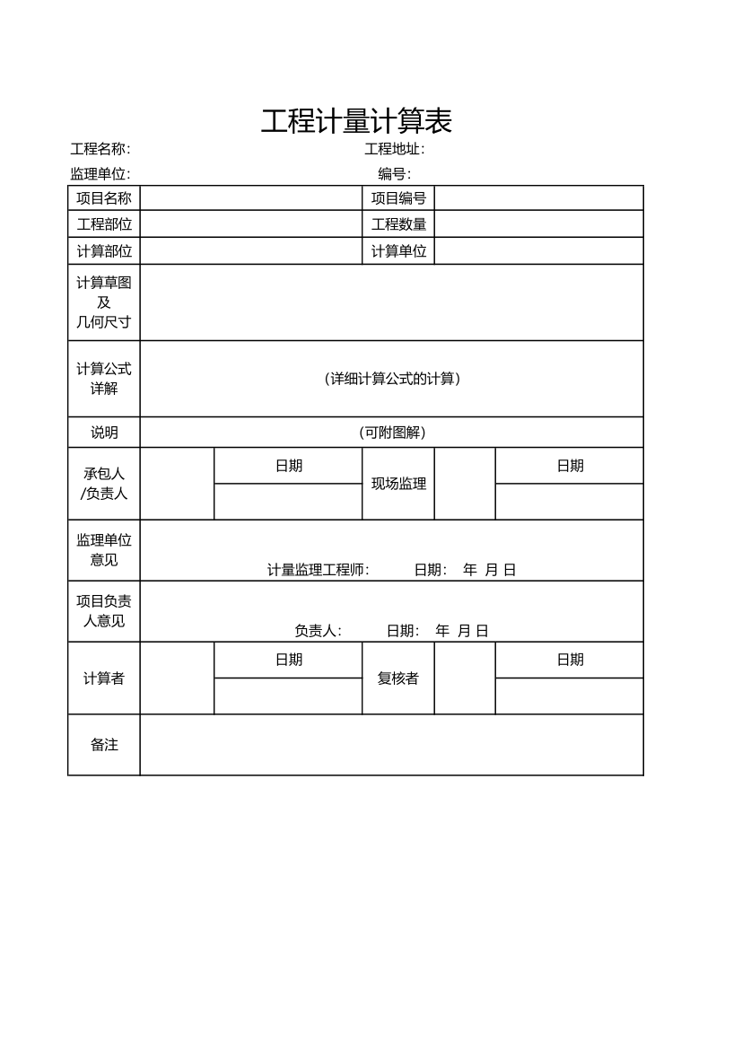 工程计量计算表.xlsx第1页