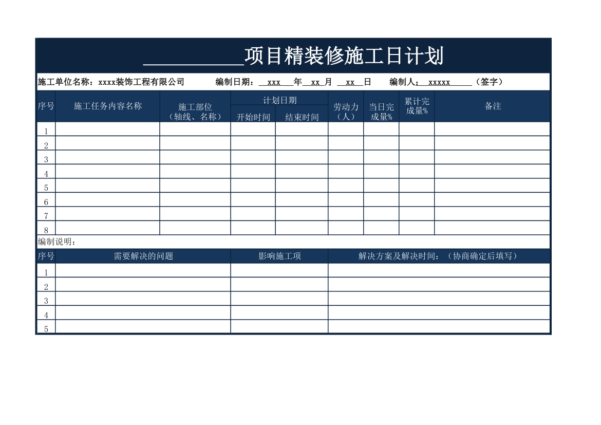 项目施工日计划表格(空白).xlsx