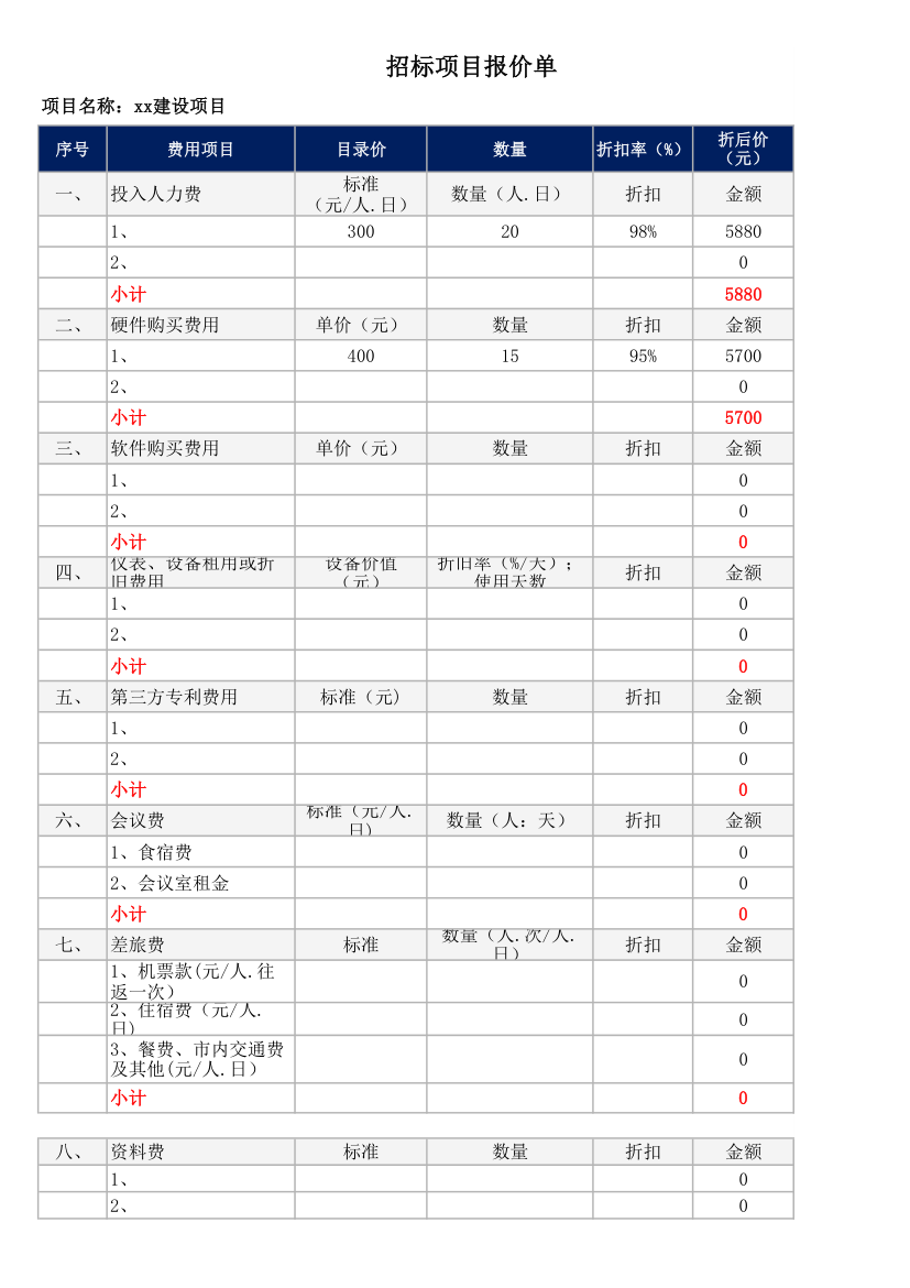 招标项目报价单.xlsx第1页