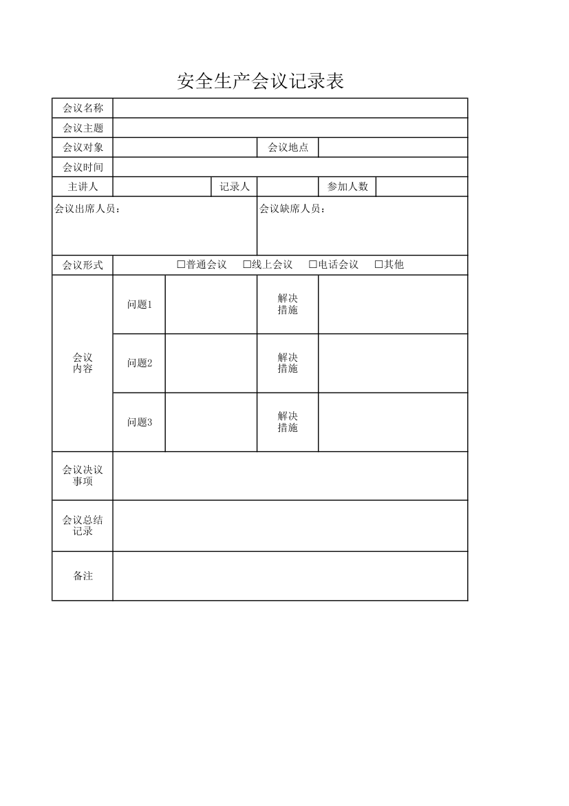 安全生产会议记录表.xlsx