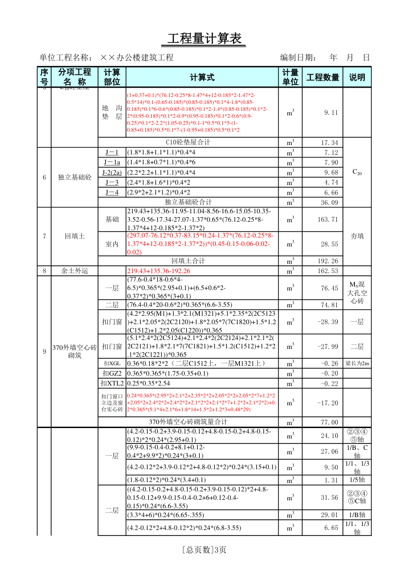 办公楼建筑工程工程量计算表.xls第3页