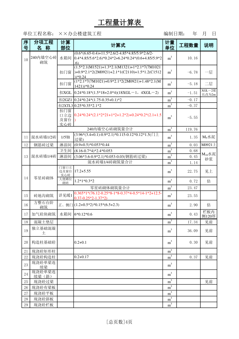 办公楼建筑工程工程量计算表.xls第4页