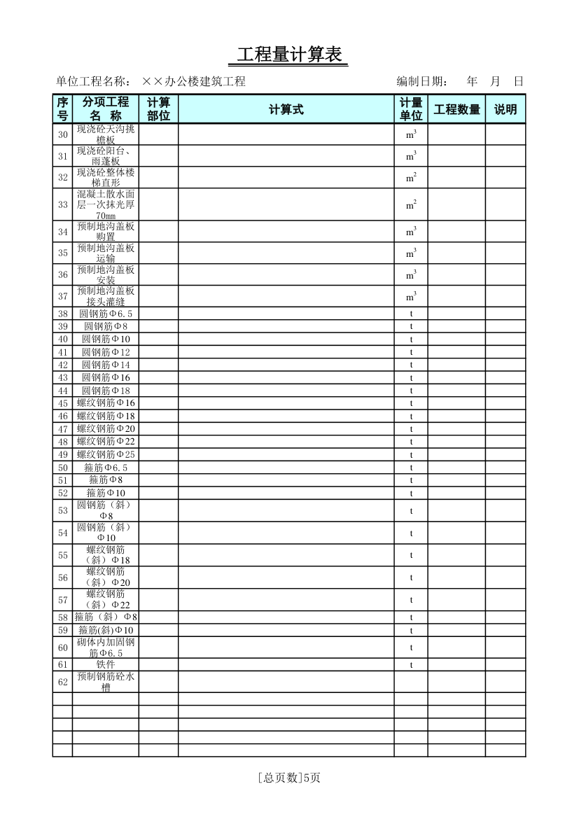 办公楼建筑工程工程量计算表.xls第5页