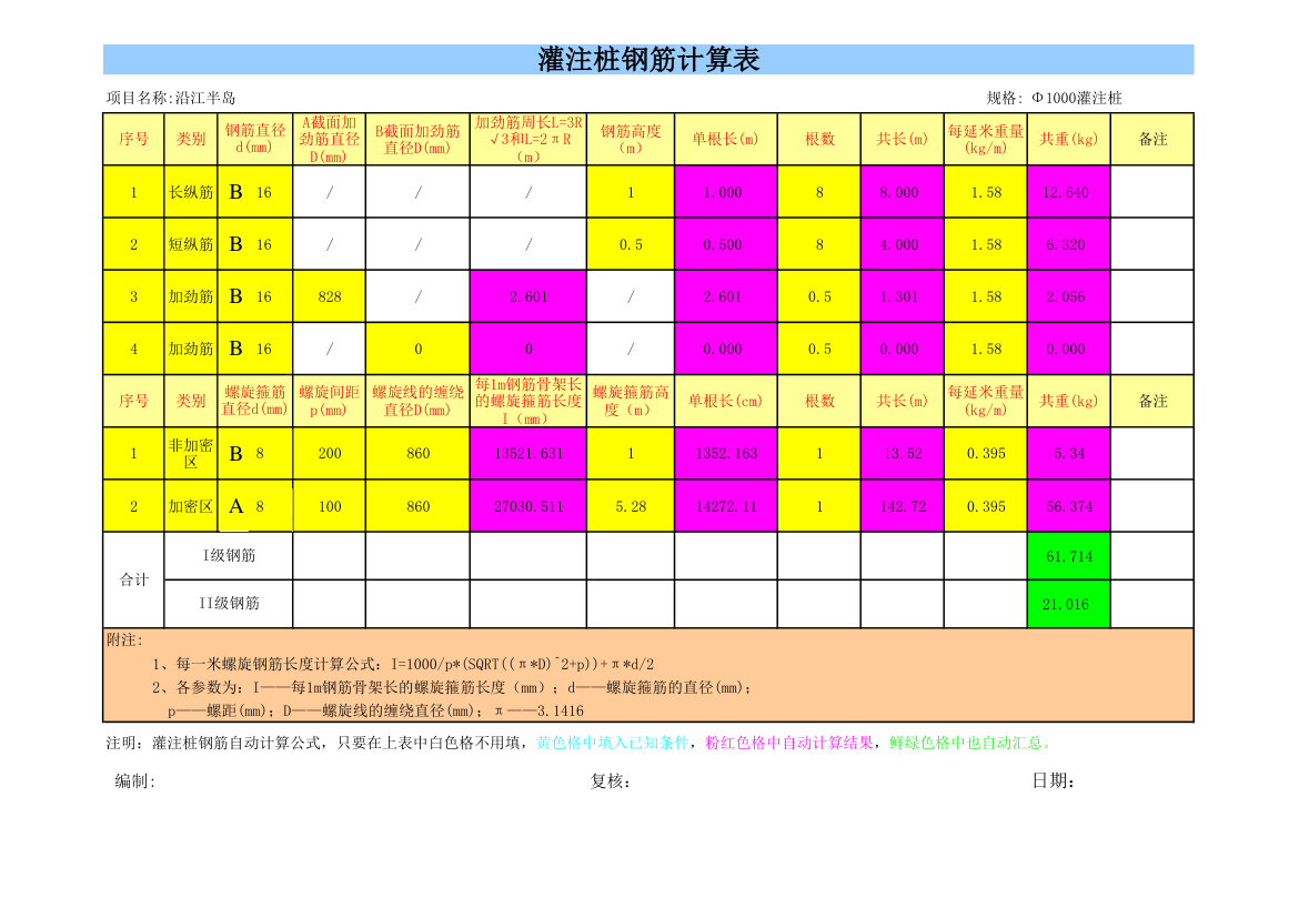 灌注桩钢筋自动计算公式excel.xls第1页