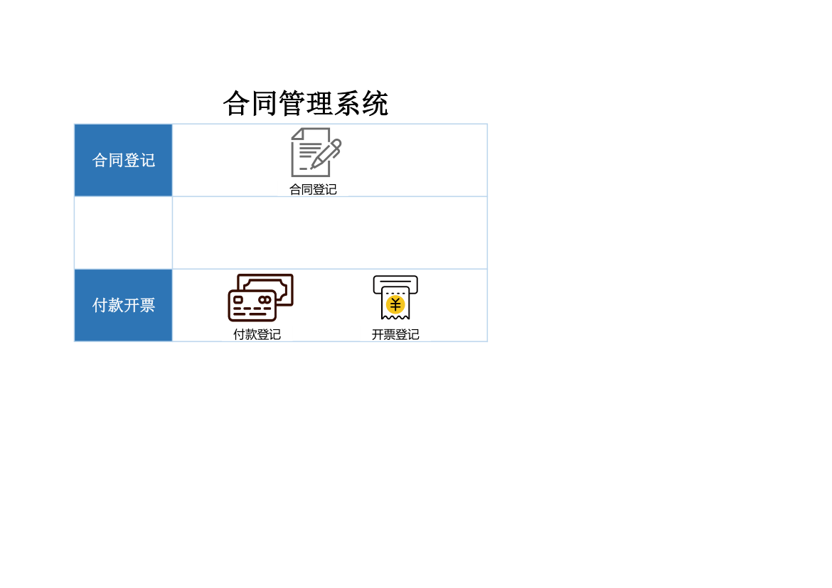 合同管理系统-付款开票统计.xlsx第1页