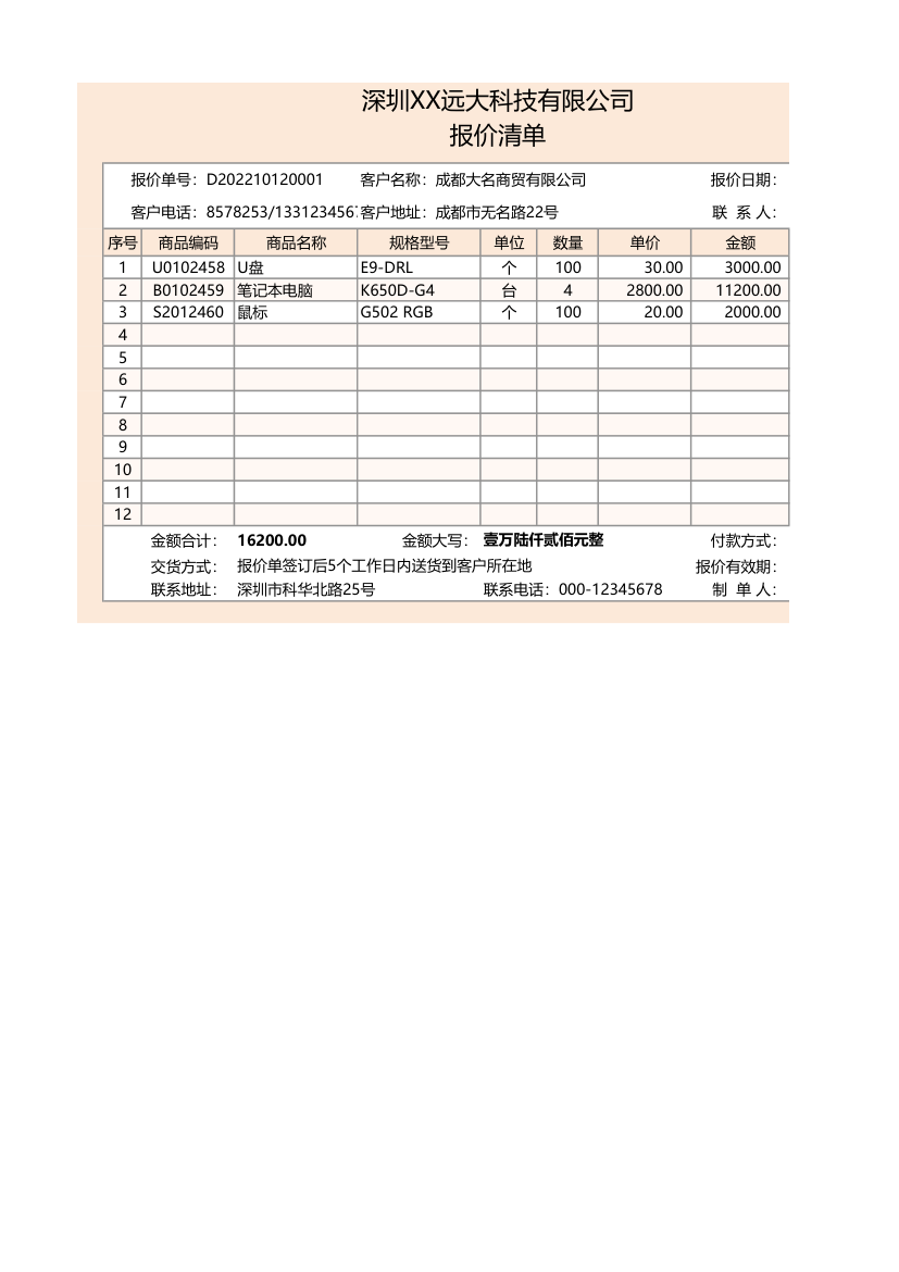 报价清单-自动生成大写金额.xlsx第1页