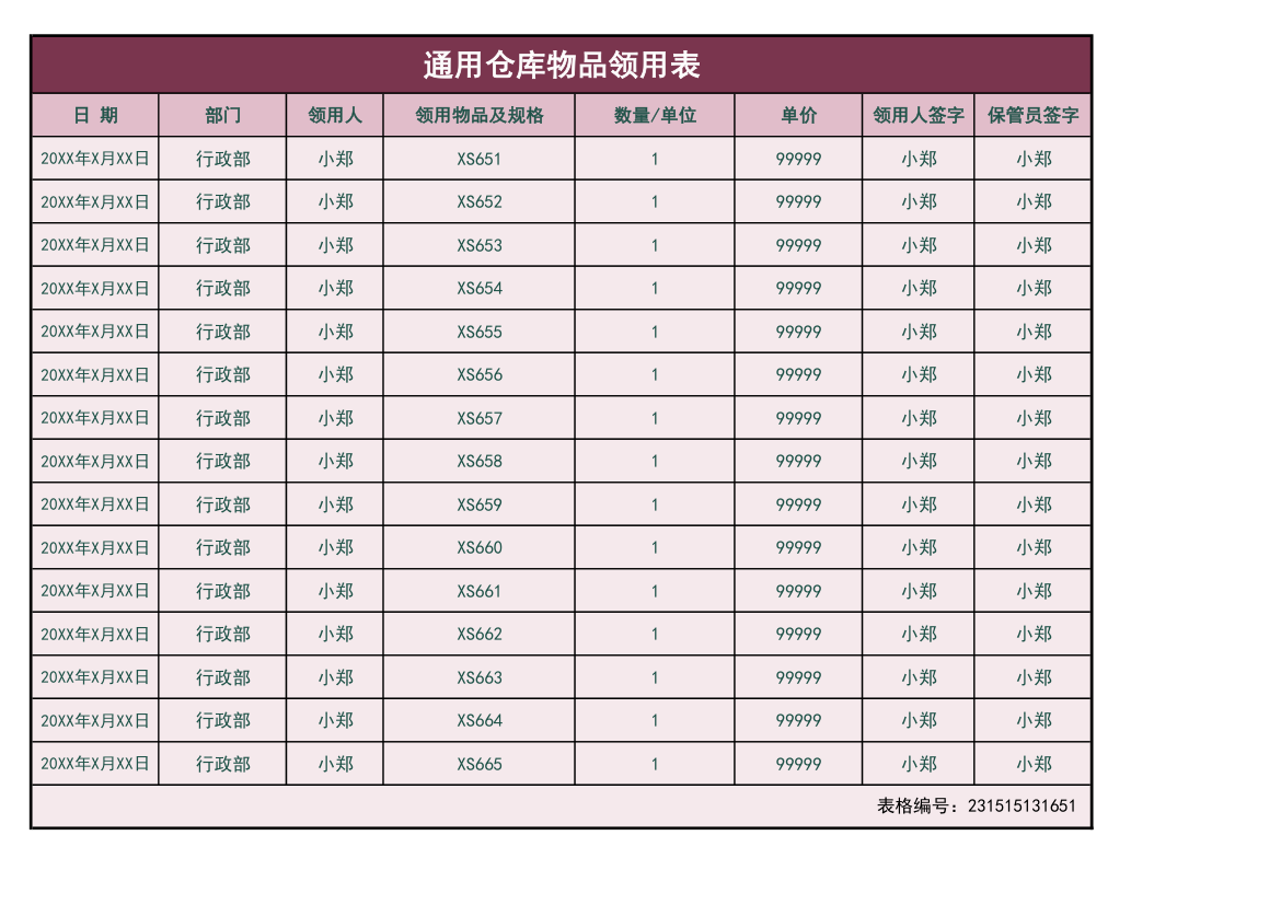 通用仓库物品领用表.xlsx