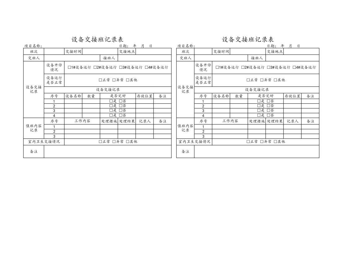 设备交接班记录表.xlsx第1页