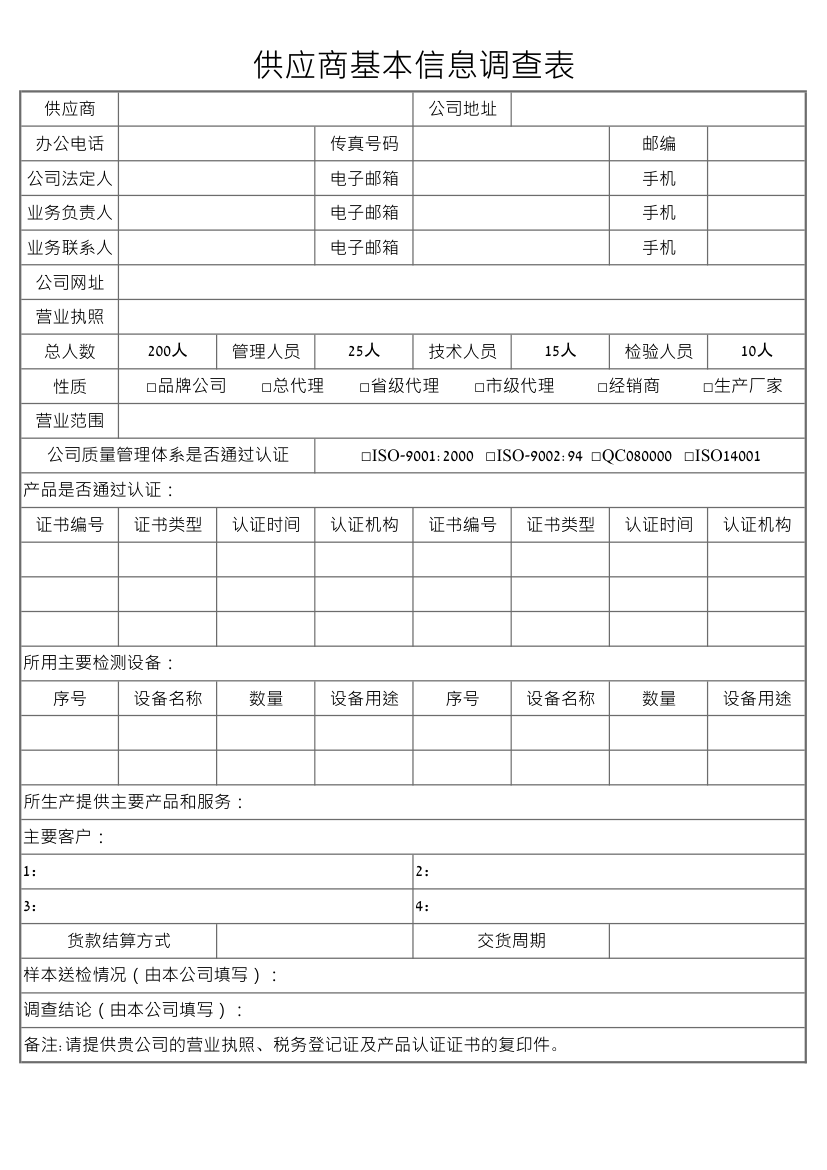 供应商基本信息调查表.xlsx第1页