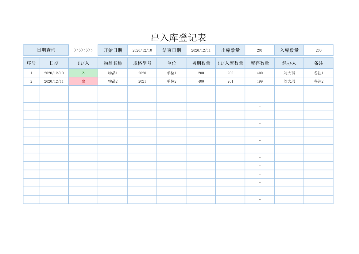 出入库登记表.xlsx第1页