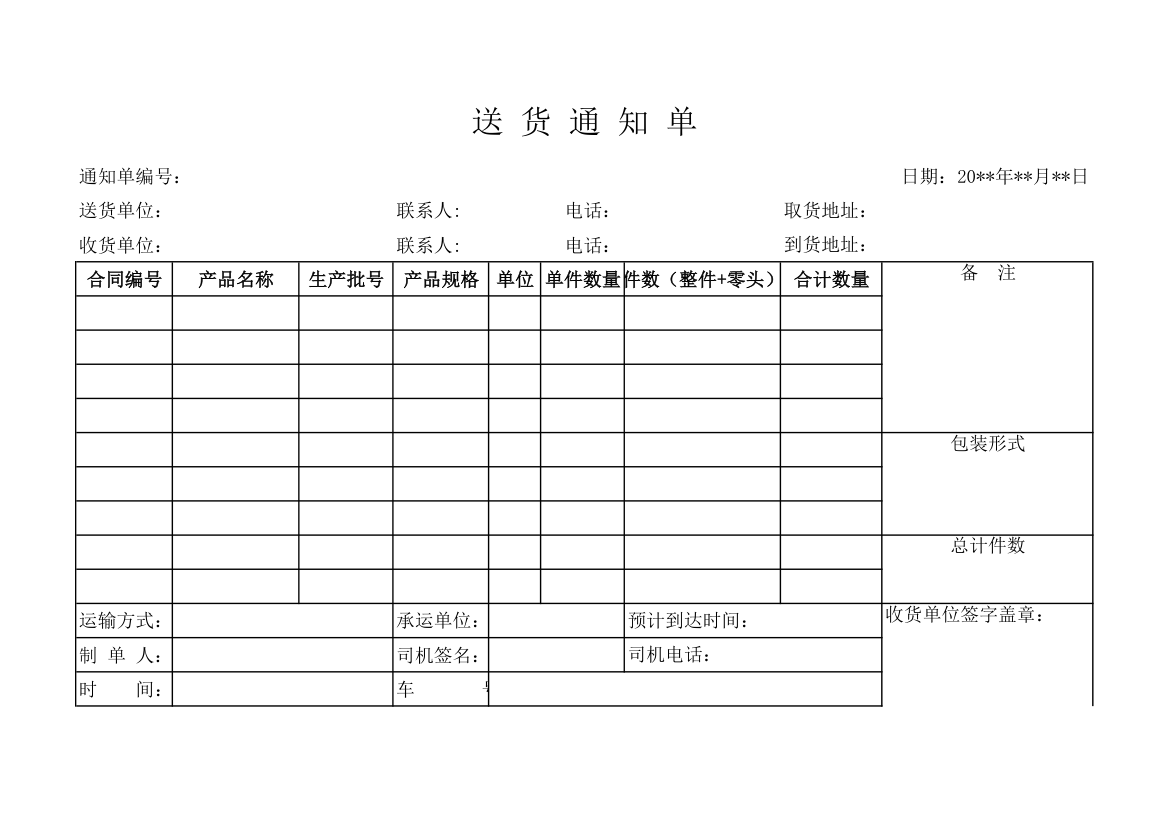 送货通知单.xlsx第1页