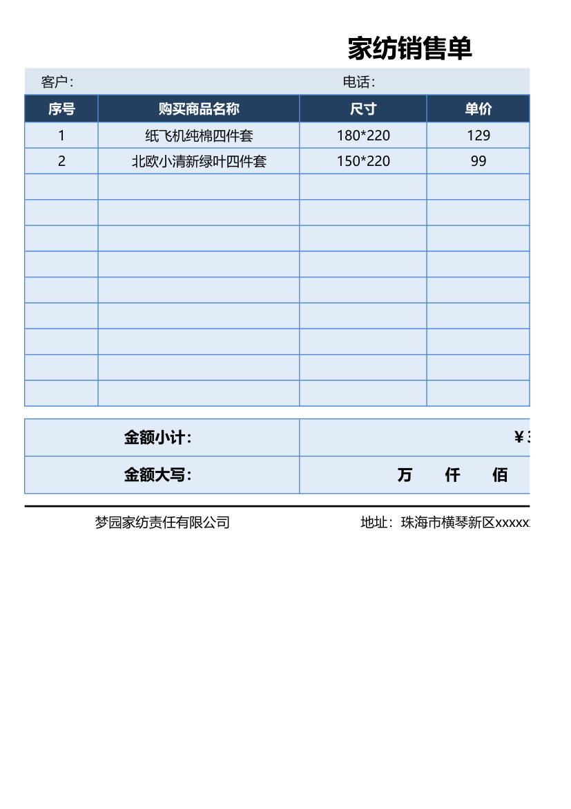 家纺销售单.xlsx第1页