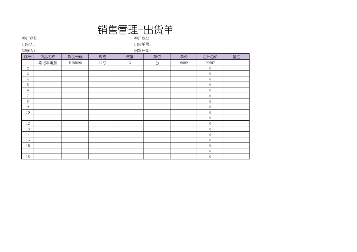 销售管理出货单.xlsx