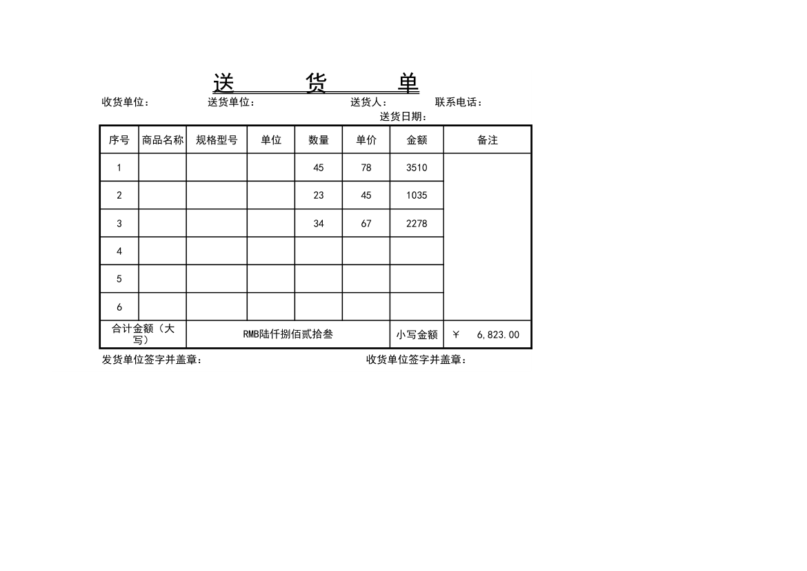 商品送货单模板.xlsx第1页