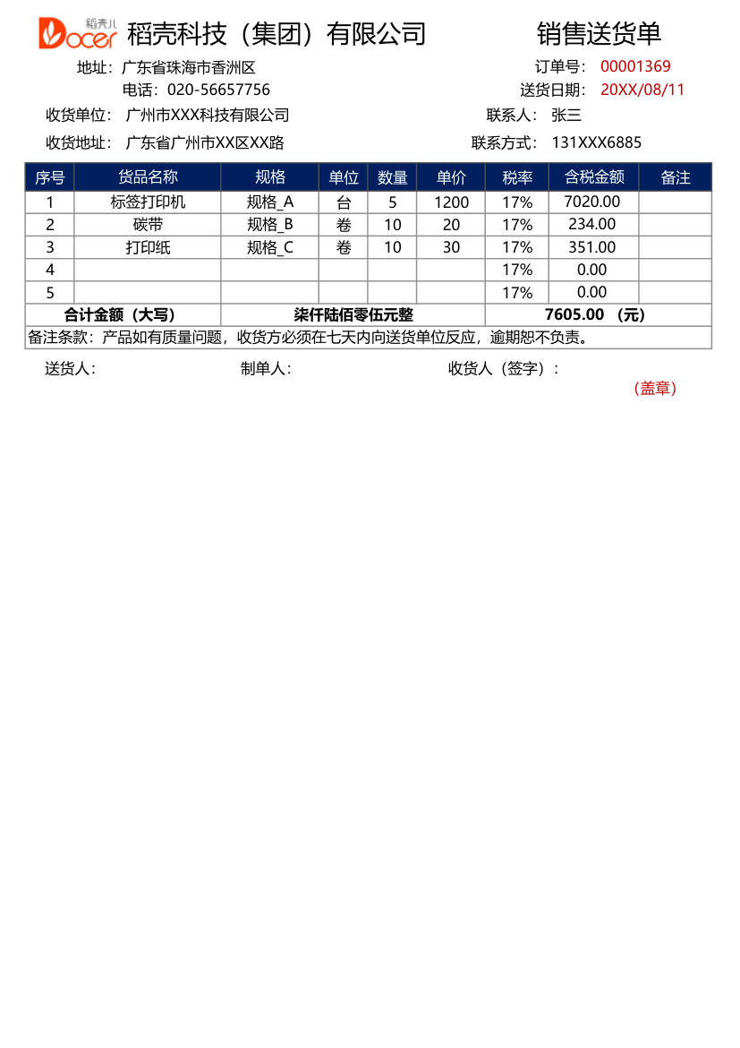 销售送货单.xlsx第1页